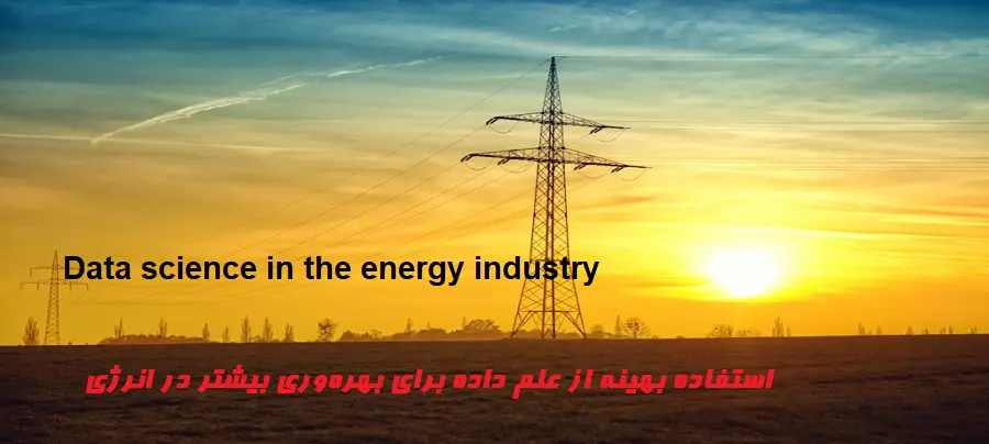 ramin khavarzadeh, نقش چشم‌گیر علم داده در بهبود صنعت انرژی