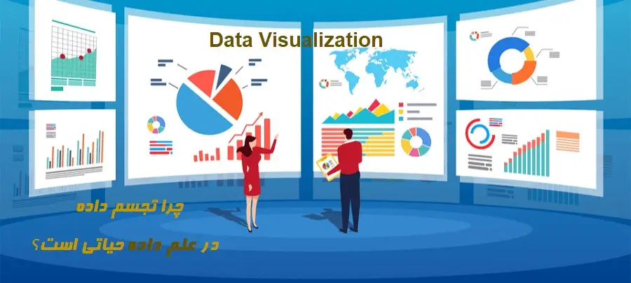 ramin khavarzadeh, چرا تجسم داده‌ها (Data Visualization) در علم داده به این اندازه مهم است؟