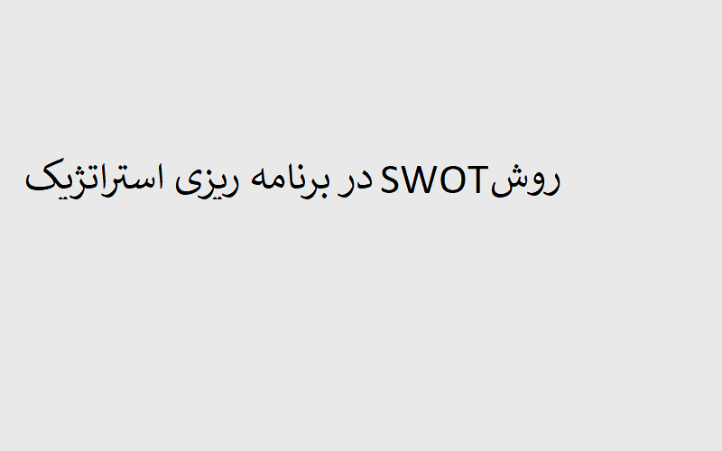 ramin khavarzadeh, روش swot در برنامه ریزی استراتژیک