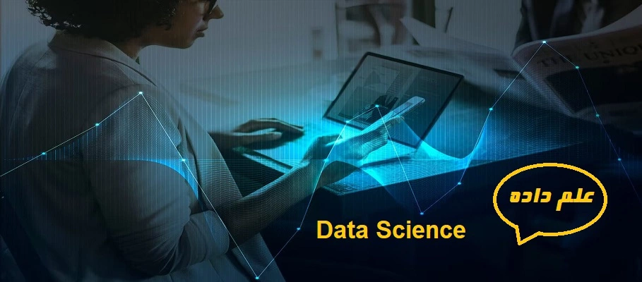 ramin khavarzadeh, علم داده یا دیتا ساینست (Data Science) چیست؟