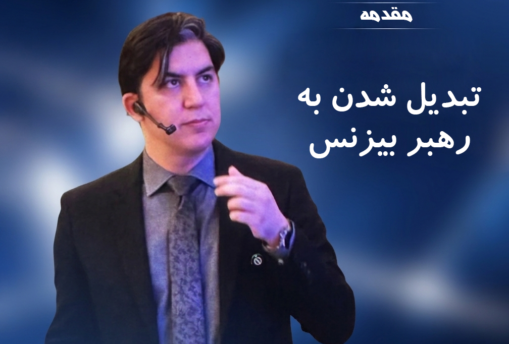 ramin khavarzadeh, استراتژی مارکتینگ؛ تبدیل شدن به رهبر بیزنس (مقدمه دوره جامع)