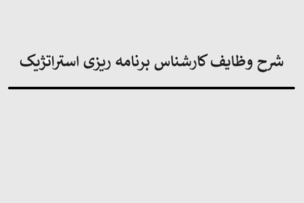 ramin khavarzadeh, شرح وظایف کارشناس برنامه ریزی استراتژیک