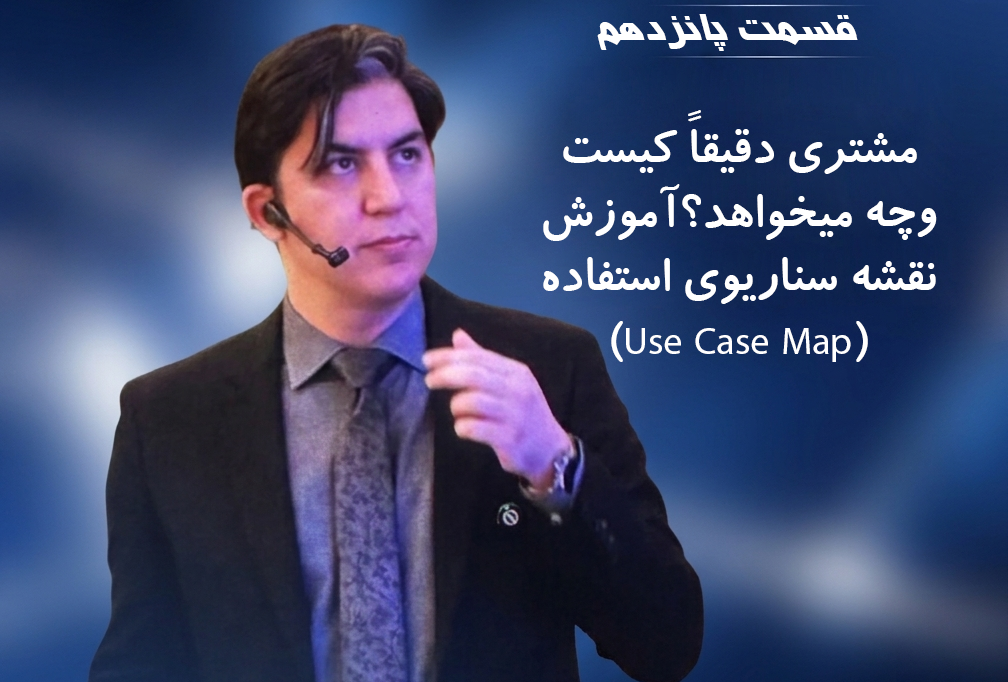 ramin khavarzadeh, ۱۵- مشتری دقیقاً کیست و چه می‌خواهد؟ | آموزش نقشه سناریوی استفاده (Use Case Map)