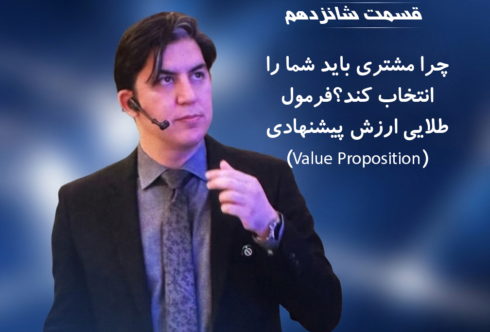 ramin khavarzadeh, ۱۶-چرا مشتری باید شما را انتخاب کند؟فرمول طلایی ارزش پیشنهادی(Value Proposition)