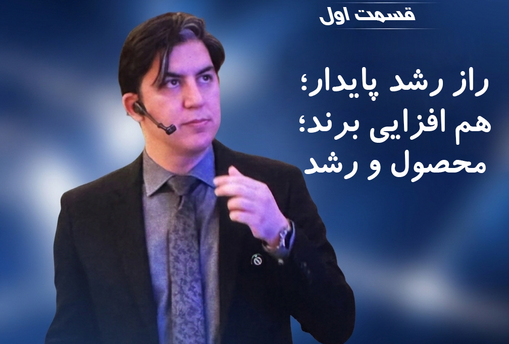 ramin khavarzadeh, ۱- راز رشد پایدار؛ هم‌افزایی برند، محصول و رشد