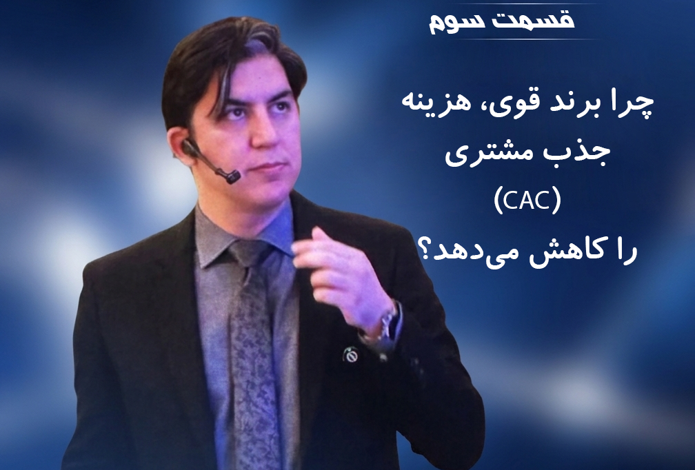 ramin khavarzadeh, ۳- چرا برند قوی، هزینه جذب مشتری (CAC) را کاهش می‌دهد؟
