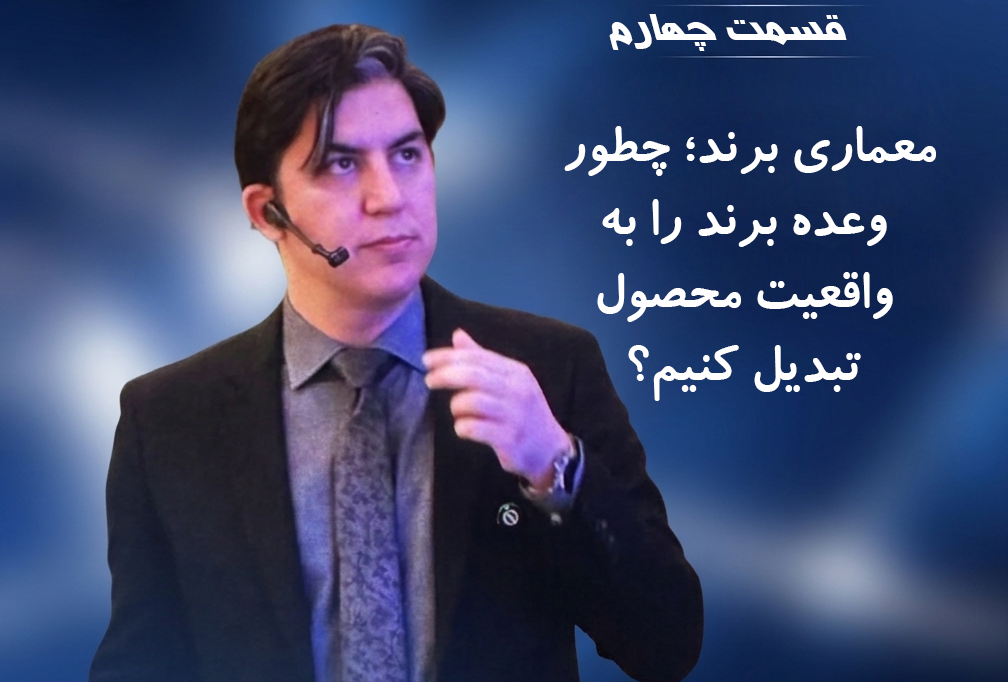 ramin khavarzadeh, ۴- معماری برند؛ چطور وعده برند را به واقعیت محصول تبدیل کنیم؟