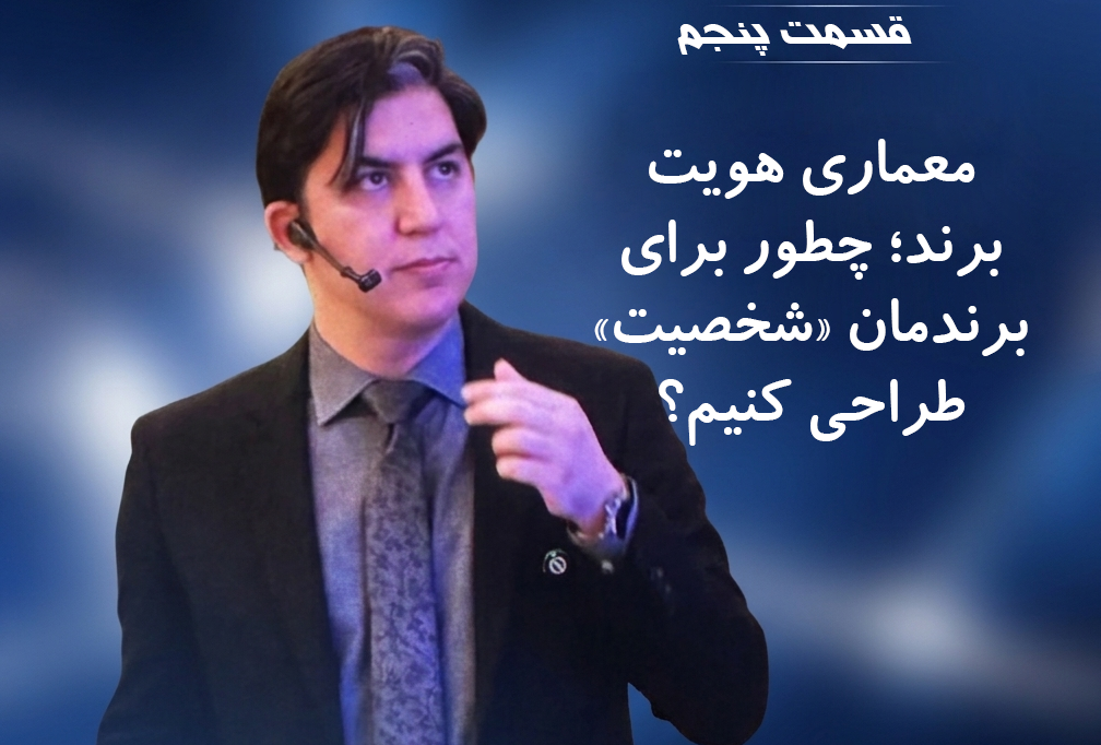 ramin khavarzadeh, ۵- معماری هویت برند؛ چطور برای برندمان «شخصیت» طراحی کنیم؟