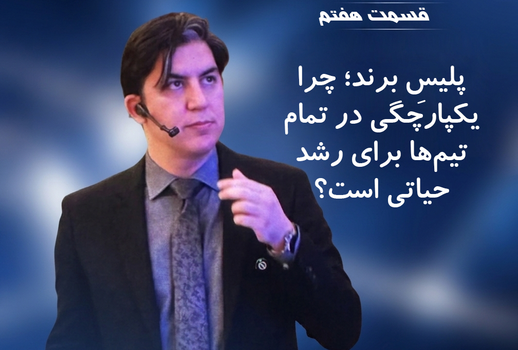 ramin khavarzadeh, ۷- پلیسِ برند؛ چرا یکپارچگی در تمام تیم‌ها برای رشد حیاتی است؟