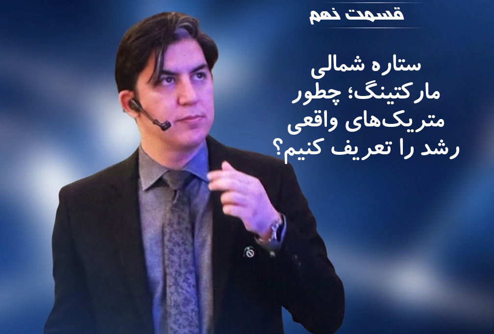 ramin khavarzadeh, ۹- ستاره شمالی مارکتینگ؛ چطور متریک‌های واقعی رشد را تعریف کنیم؟