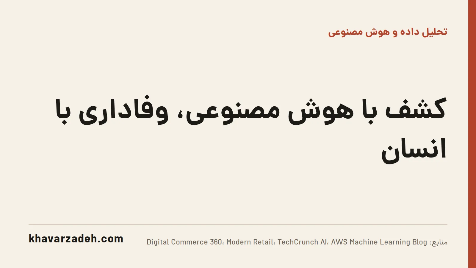 تجربه مشتری دوقطبی می‌شود: کشف محصول با دستیار هوش مصنوعی، وفاداری با تماس انسانی