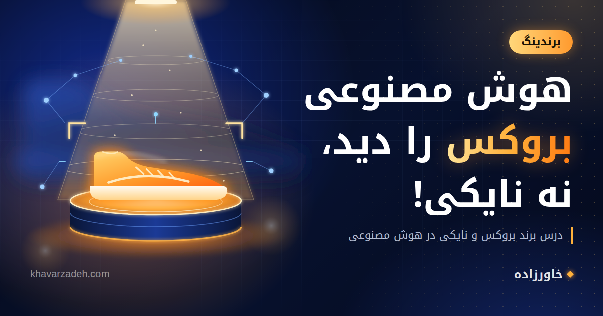 دیده شدن برند در هوش مصنوعی: درس برند بروکس و نایکی