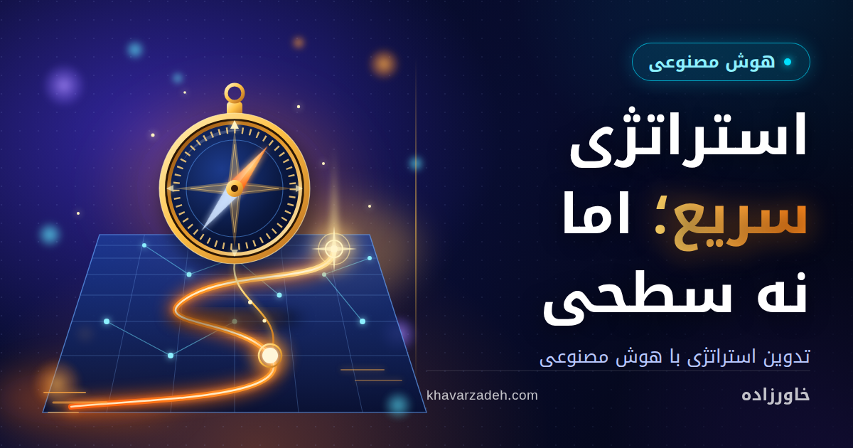 تدوین استراتژی با هوش مصنوعی؛ سریع، اما نه سطحی