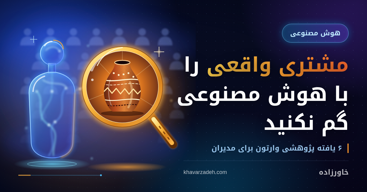 هوش مصنوعی مولد در بازاریابی: ۶ یافته پژوهشی برای مدیران