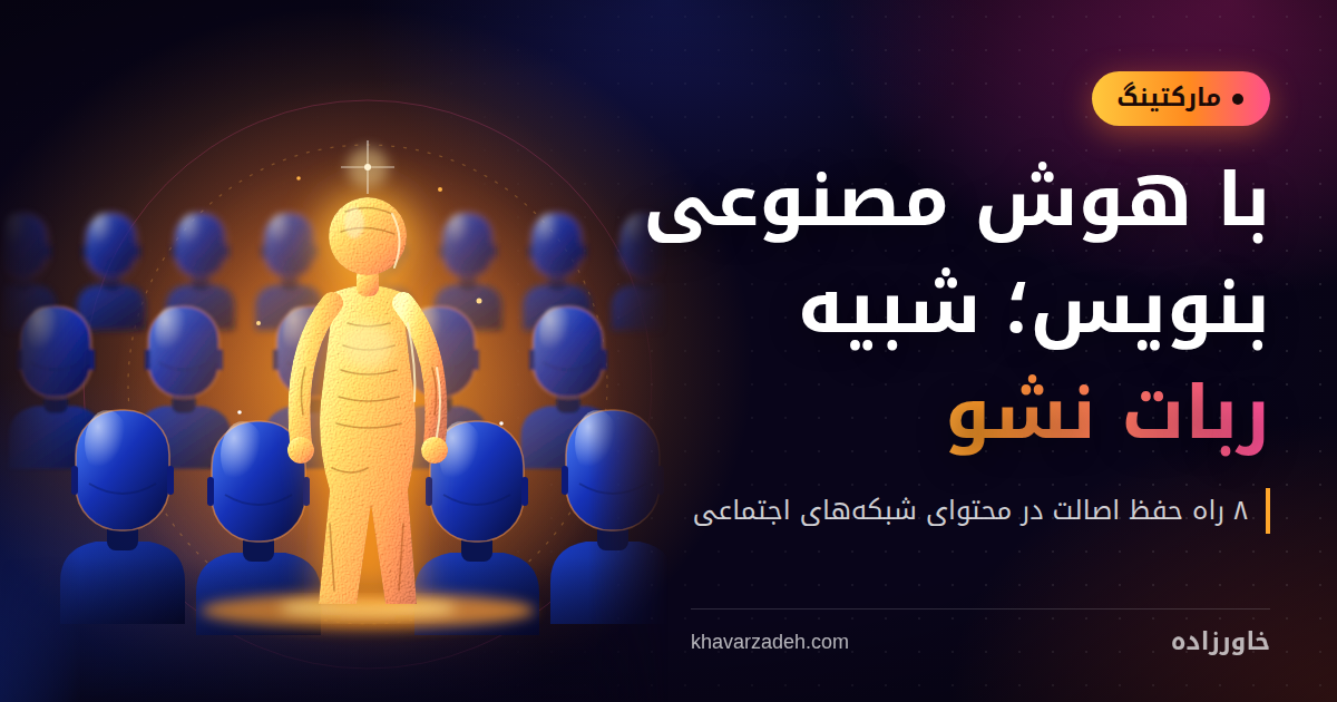 محتوای شبکه‌های اجتماعی با هوش مصنوعی؛ ۸ راه حفظ اصالت