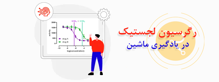 رگرسیون لجستیک و یادگیری ماشین