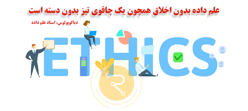 اهمیت اخلاق در دیتا ساینس