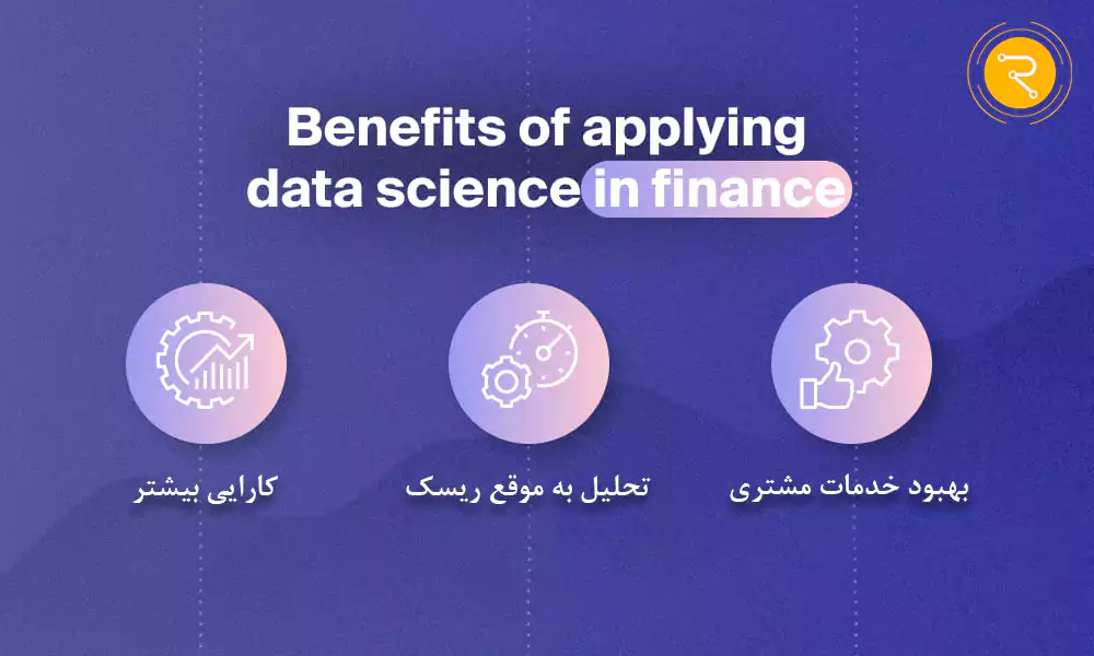 مزایای علم داده در صنعت مالی