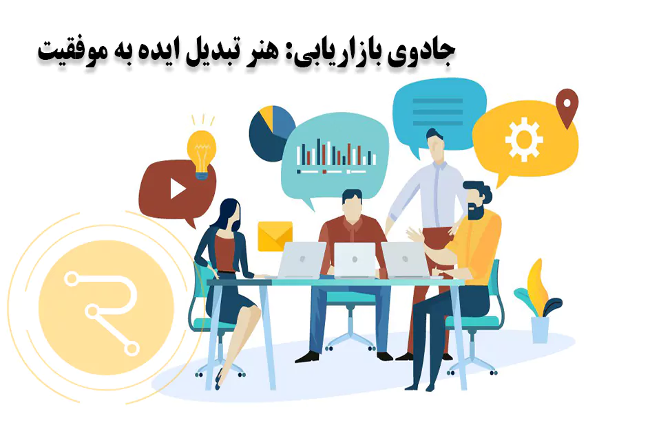 بازاریابی چیست؟