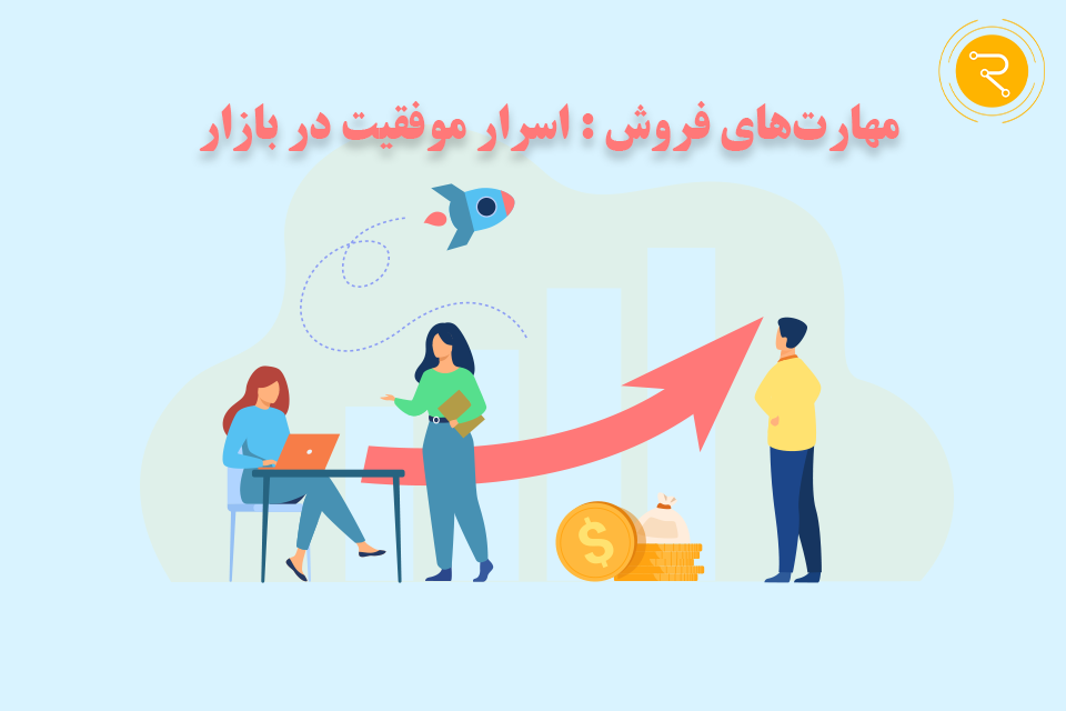 فروش چیست؟