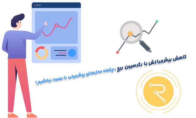 کاهش بیش برازش با رگرسیون ریج