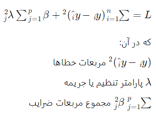 تابع هزینه در رگرسیون ریج