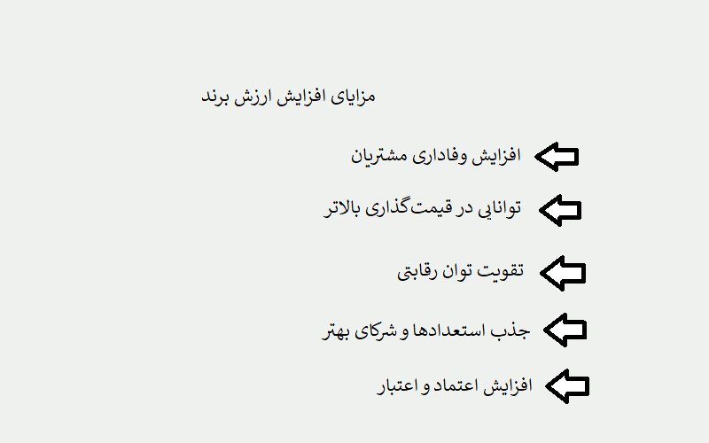 مزایای افزایش ارزش برند چیست؟